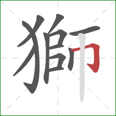 獅的笔顺第12画：横折钩