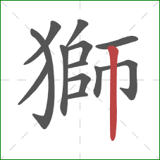 獅的笔顺第13画：竖