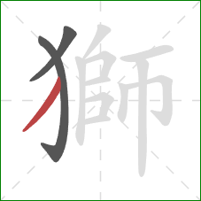 獅的笔顺第3画：撇