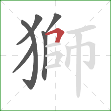 獅的笔顺第6画：横折