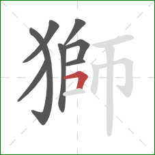 獅的笔顺第8画：横折