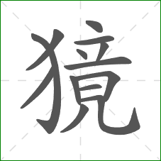 獍的笔顺
