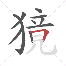 獍的笔顺第10画：横折