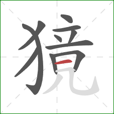 獍的笔顺第11画：横