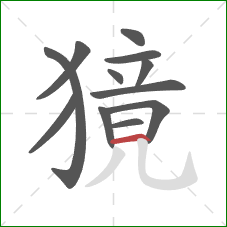 獍的笔顺第12画：横