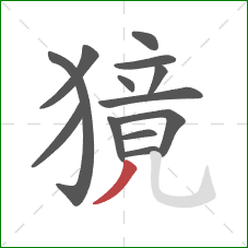 獍的笔顺第13画：撇
