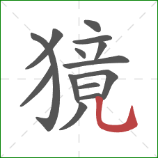 獍的笔顺第14画：竖弯钩