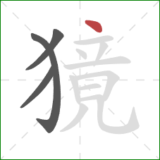 獍的笔顺第4画：点