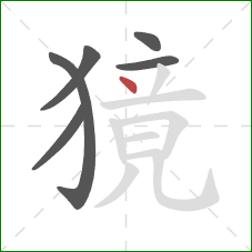 獍的笔顺第6画：点