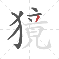 獍的笔顺第7画：撇