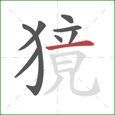 獍的笔顺第8画：横