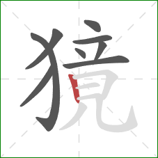 獍的笔顺第9画：竖