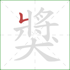 獎的笔顺第1画：竖折