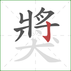 獎的笔顺第10画：竖钩