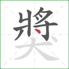 獎的笔顺第11画：点