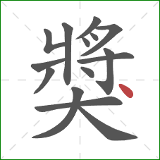 獎的笔顺第15画：点
