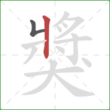 獎的笔顺第2画：竖