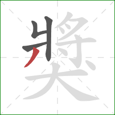 獎的笔顺第4画：撇