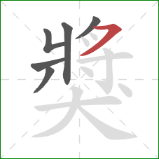 獎的笔顺第6画：横撇