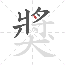 獎的笔顺第8画：点