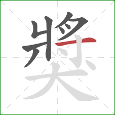 獎的笔顺第9画：横