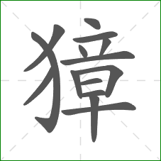 獐的笔顺