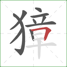 獐的笔顺第10画：横折