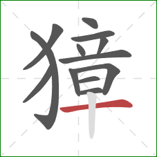 獐的笔顺第13画：横