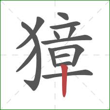 獐的笔顺第14画：竖