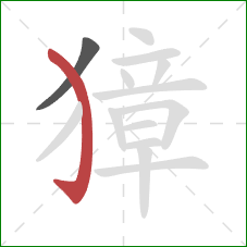 獐的笔顺第2画：弯钩