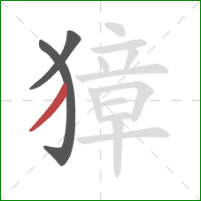 獐的笔顺第3画：撇