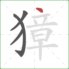 獐的笔顺第4画：点