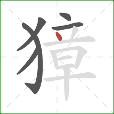 獐的笔顺第6画：点