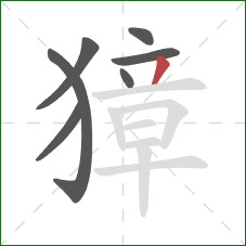 獐的笔顺第7画：撇