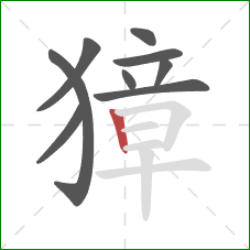 獐的笔顺第9画：竖