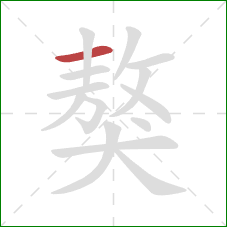 獒的笔顺第1画：横