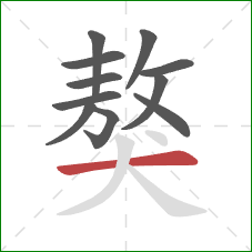 獒的笔顺第11画：横