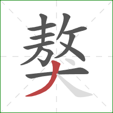 獒的笔顺第12画：撇