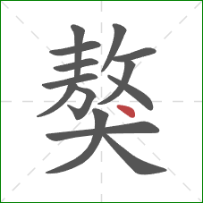 獒的笔顺第14画：点