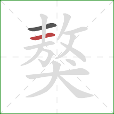 獒的笔顺第2画：横