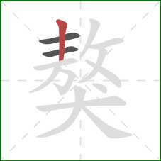 獒的笔顺第3画：竖