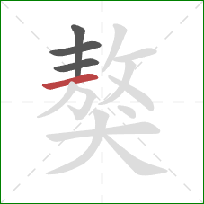 獒的笔顺第4画：横