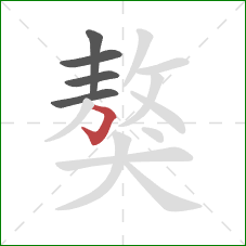 獒的笔顺第5画：横折钩