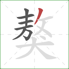 獒的笔顺第7画：撇