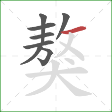 獒的笔顺第8画：横