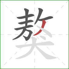 獒的笔顺第9画：撇