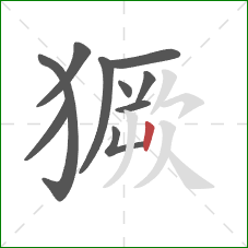 獗的笔顺第10画：竖