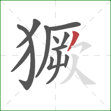 獗的笔顺第12画：撇