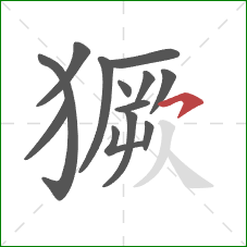 獗的笔顺第13画：横钩