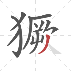 獗的笔顺第14画：撇